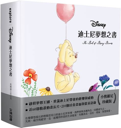 迪士尼夢想之書|迪士尼夢想之書 (小熊維尼珍藏版)